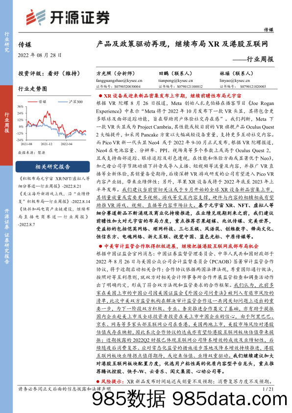 传媒行业周报：产品及政策驱动再现，继续布局XR及港股互联网_开源证券