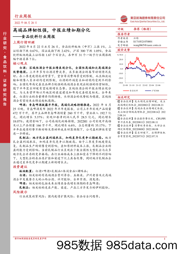 食品饮料行业周报：高端品牌韧性强，中报业绩如期分化_东亚前海证券插图