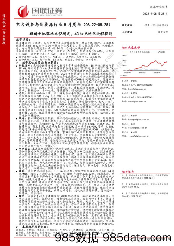 电力设备与新能源行业8月周报：麒麟电池落地车型确定，4C快充迭代进程提速_国联证券