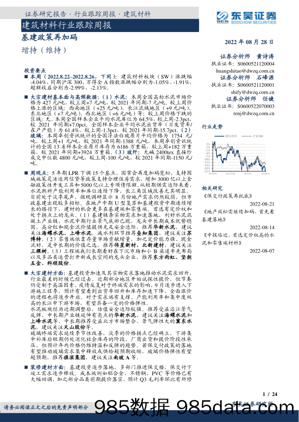 建筑材料行业跟踪周报：基建政策再加码_东吴证券