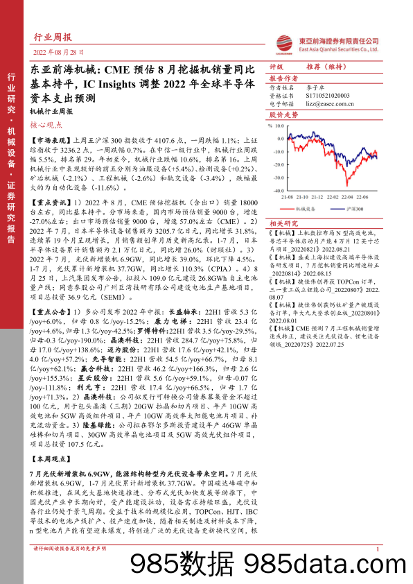 机械行业周报：CME预估8月挖掘机销量同比基本持平，IC Insights调整2022年全球半导体资本支出预测_东亚前海证券