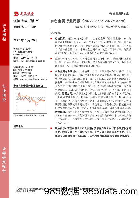 有色金属行业周报：新能源领域持续高景气，锂盐价格快速攀升_东莞证券