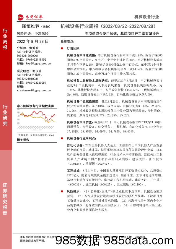 机械设备行业周报：专项债资金使用加速，基建项目开工率有望提升_东莞证券