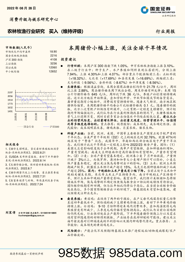 农林牧渔行业周报：本周猪价小幅上涨，关注全球干旱情况_国金证券