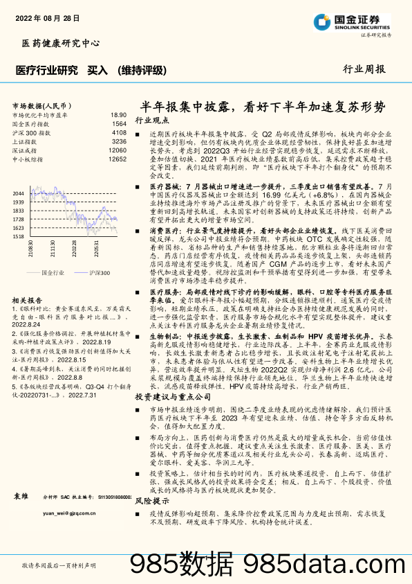 医疗行业研究：半年报集中披露，看好下半年加速复苏形势_国金证券