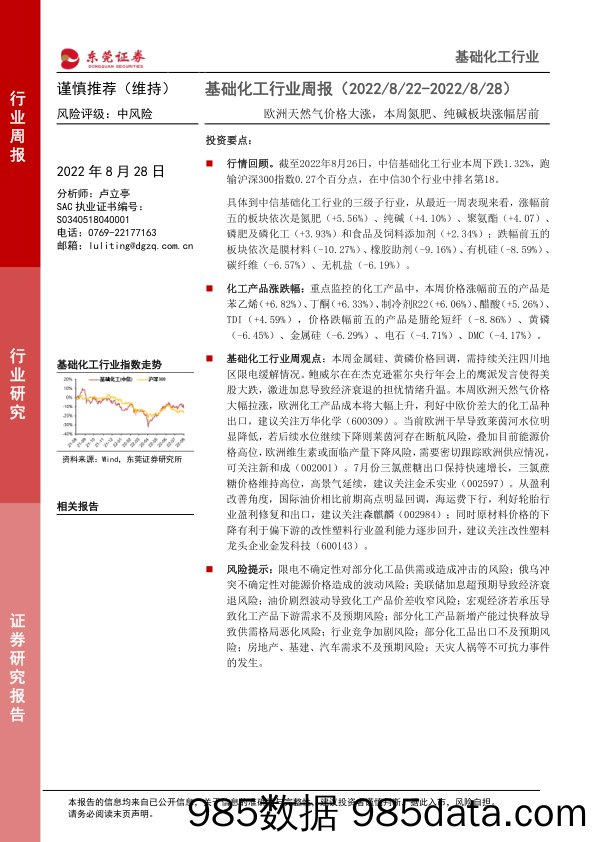 基础化工行业周报：欧洲天然气价格大涨，本周氮肥、纯碱板块涨幅居前_东莞证券