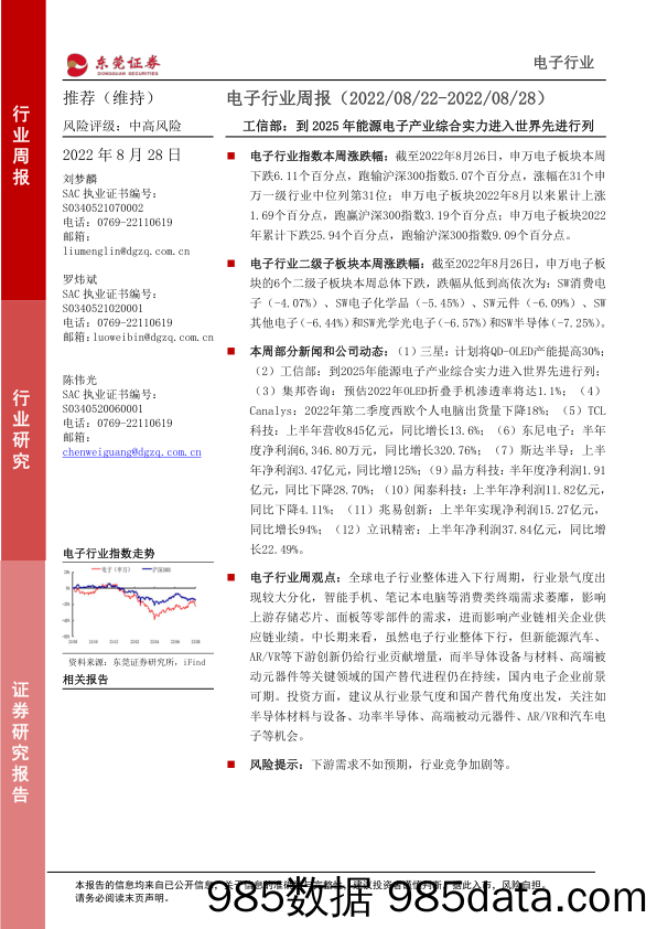 电子行业周报：工信部：到2025年能源电子产业综合实力进入世界先进行列_东莞证券