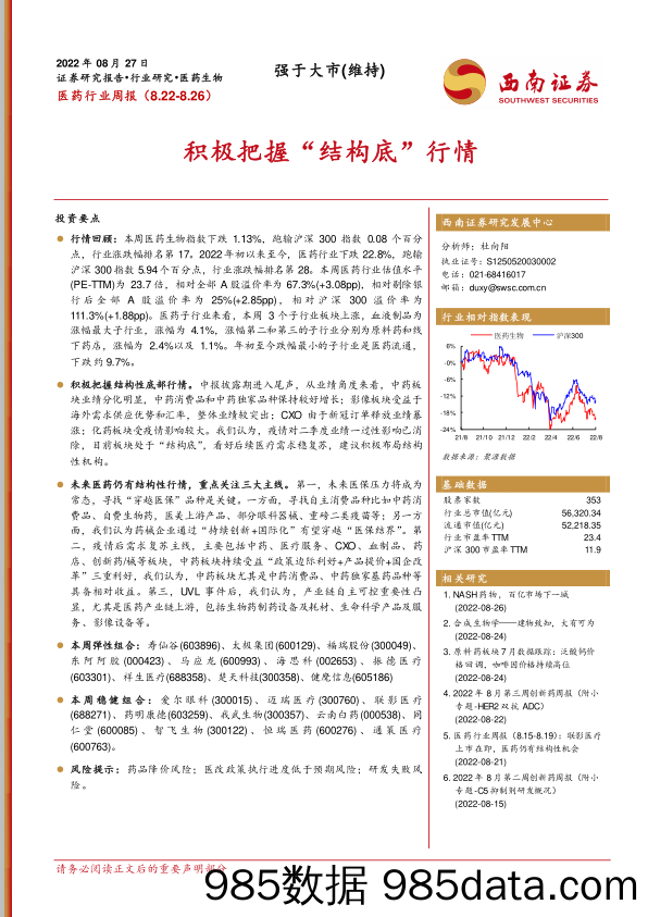 医药行业周报：积极把握“结构底”行情_西南证券