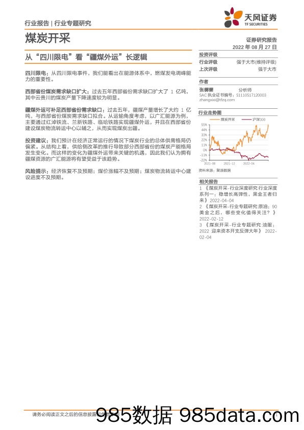 煤炭开采：从“四川限电”看“疆煤外运”长逻辑_天风证券