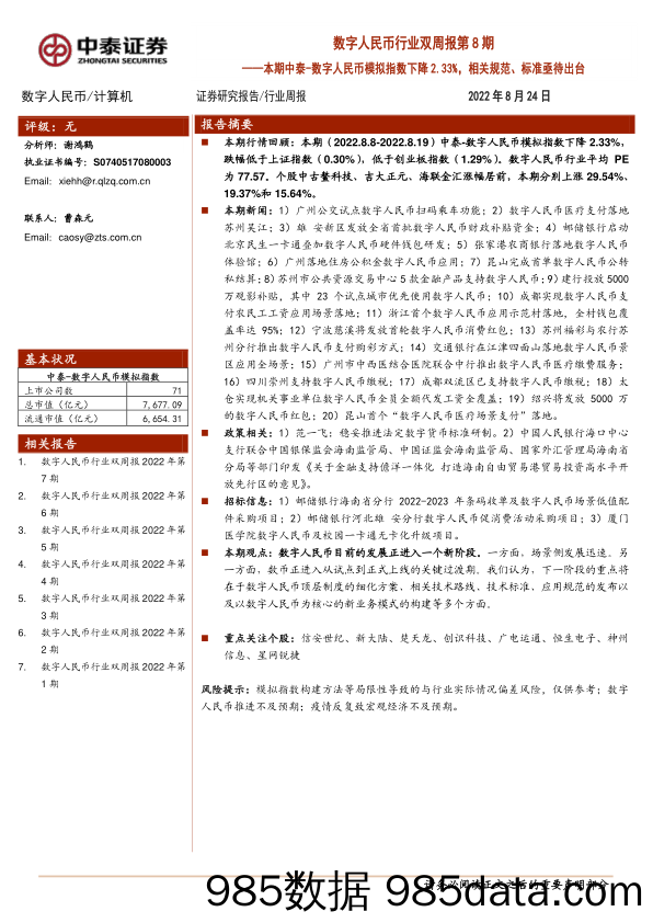 数字人民币行业双周报第8期：本期中泰-数字人民币模拟指数下降2.33%，相关规范、标准亟待出台_中泰证券