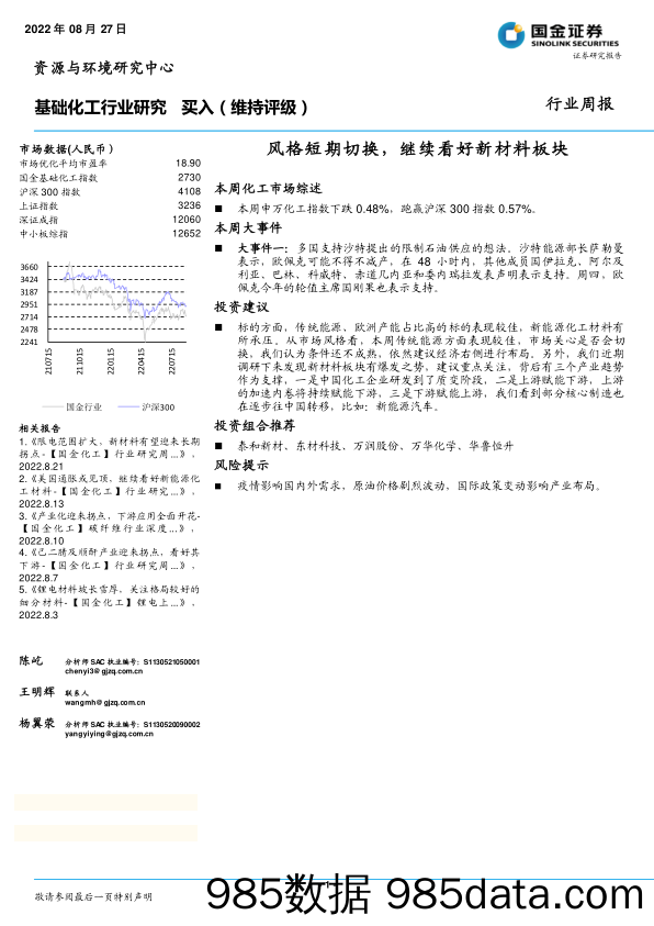 基础化工行业研究：风格短期切换，继续看好新材料板块_国金证券