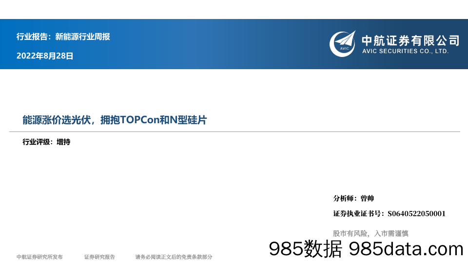 新能源行业周报：能源涨价选光伏，拥抱TOPCon和N型硅片_中航证券