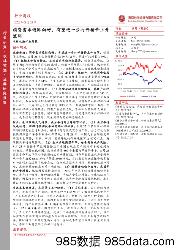 农林牧渔行业周报：消费需求边际向好，有望进一步打开猪价上升空间_东亚前海证券