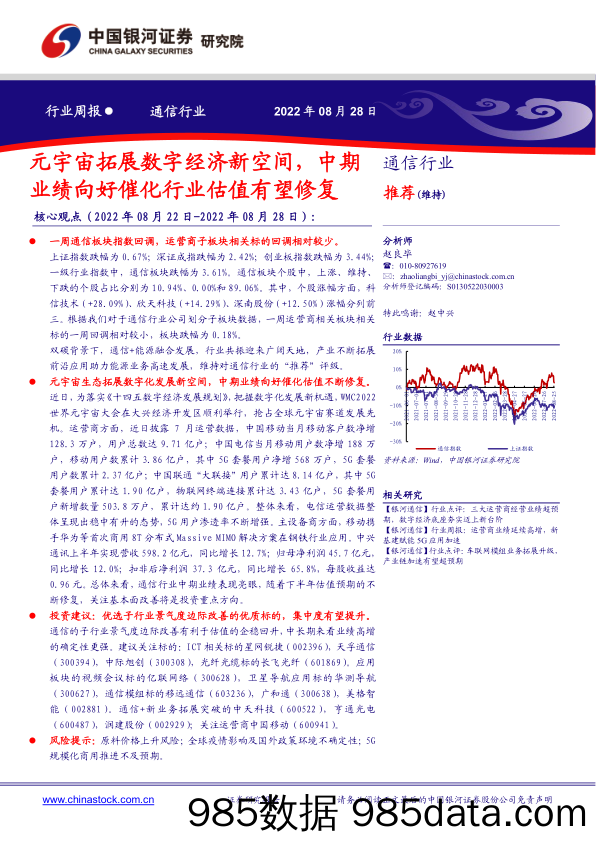 通信行业周报：元宇宙拓展数字经济新空间，中期业绩向好催化行业估值有望修复_中国银河