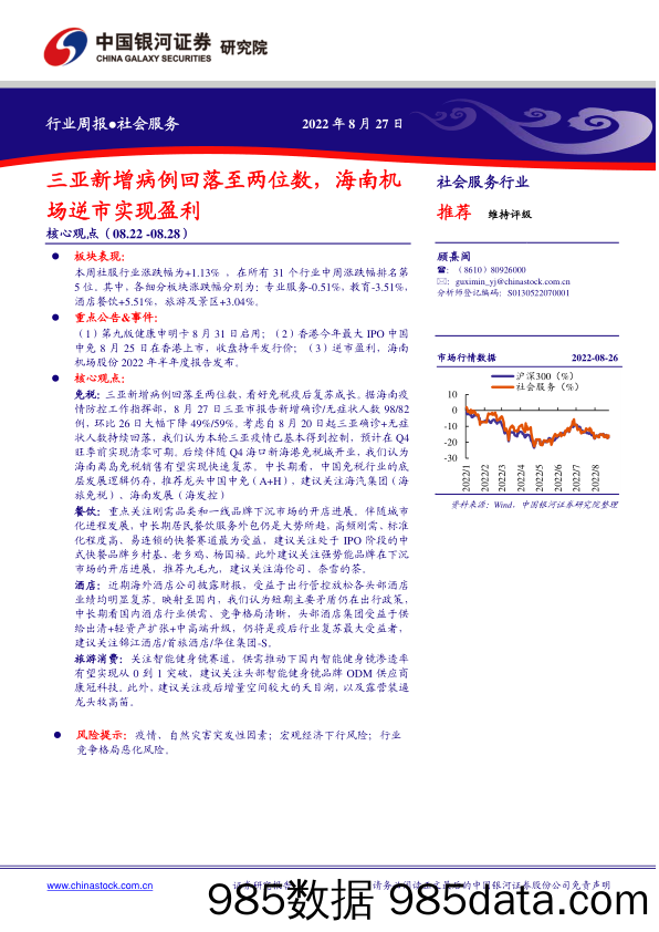 社会服务行业周报：三亚新增病例回落至两位数，海南机场逆市实现盈利_中国银河