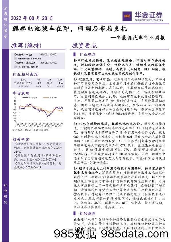 新能源汽车行业周报：麒麟电池装车在即，回调乃布局良机_华鑫证券