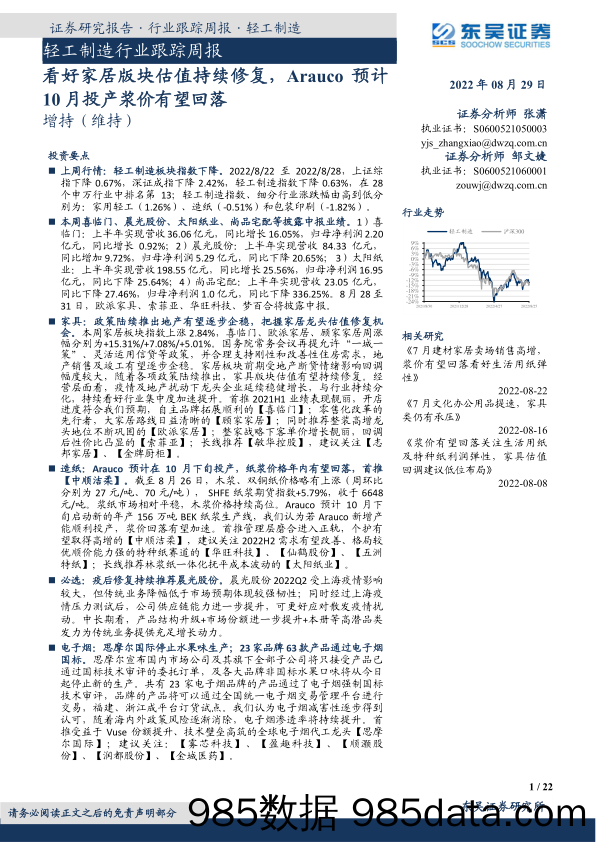 轻工制造行业跟踪周报：看好家居版块估值持续修复，Arauco预计10月投产浆价有望回落_东吴证券