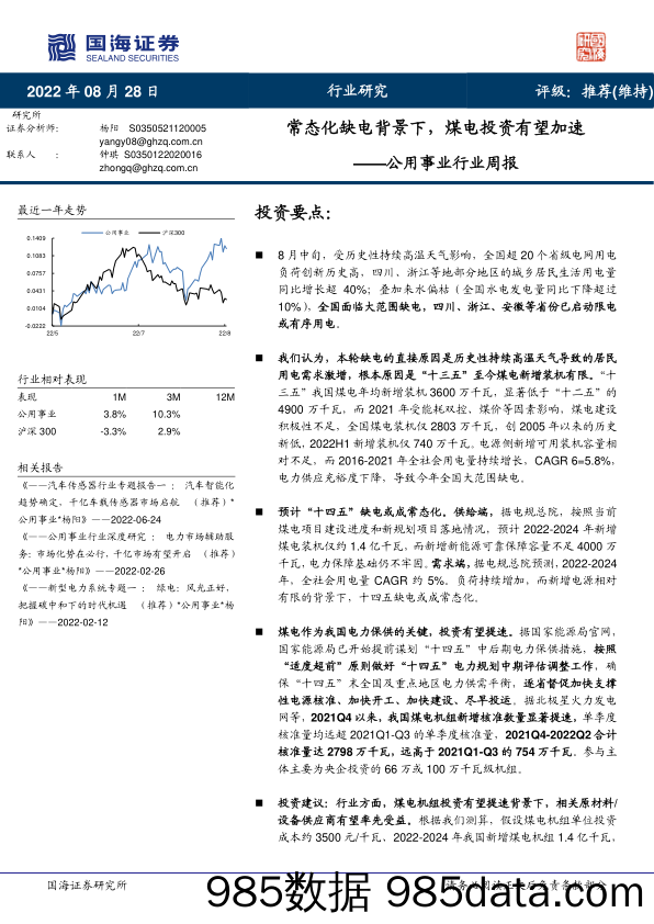 公用事业行业周报：常态化缺电背景下，煤电投资有望加速_国海证券