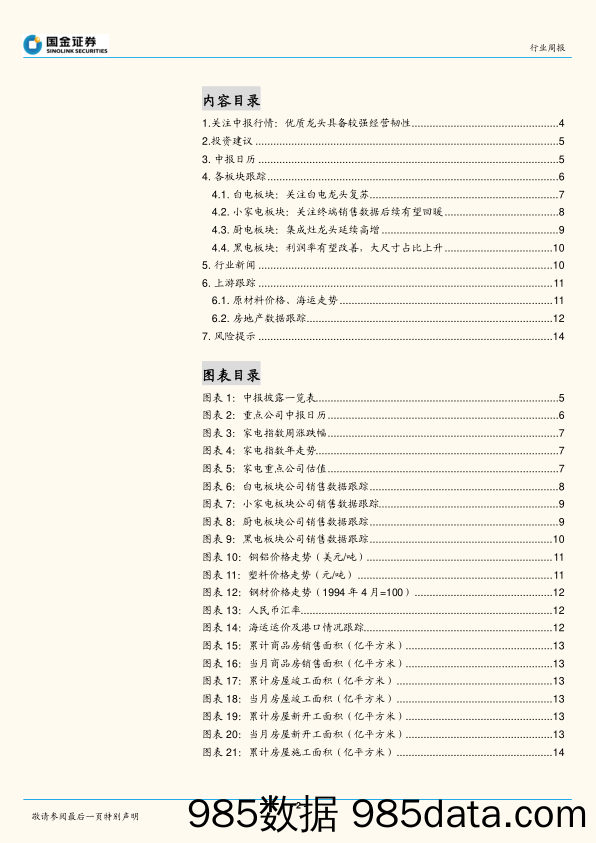 家电行业研究W34周观点：关注中报行情：优质龙头具备较强经营韧性_国金证券插图1