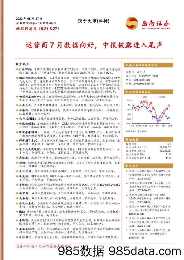 物联网周报：运营商7月数据向好，中报披露进入尾声_西南证券