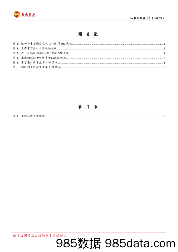 物联网周报：运营商7月数据向好，中报披露进入尾声_西南证券插图2