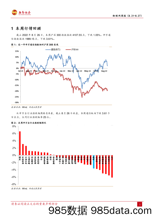 物联网周报：运营商7月数据向好，中报披露进入尾声_西南证券插图3