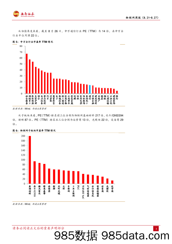 物联网周报：运营商7月数据向好，中报披露进入尾声_西南证券插图5