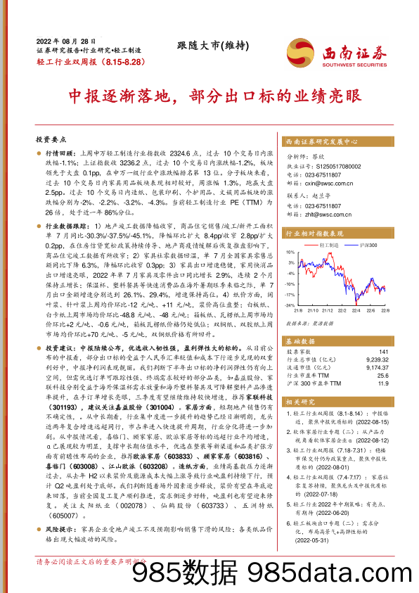 轻工行业双周报：中报逐渐落地，部分出口标的业绩亮眼_西南证券