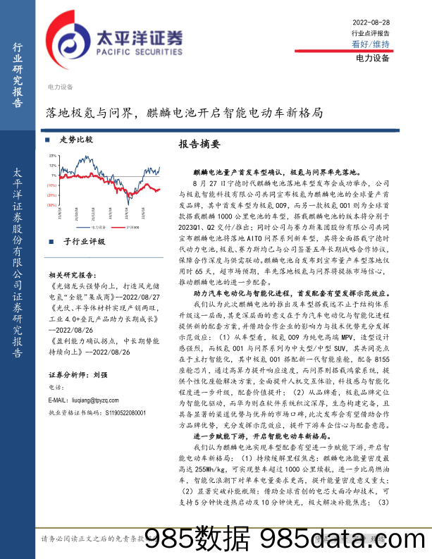 电力设备行业点评报告：落地极氪与问界，麒麟电池开启智能电动车新格局_太平洋插图