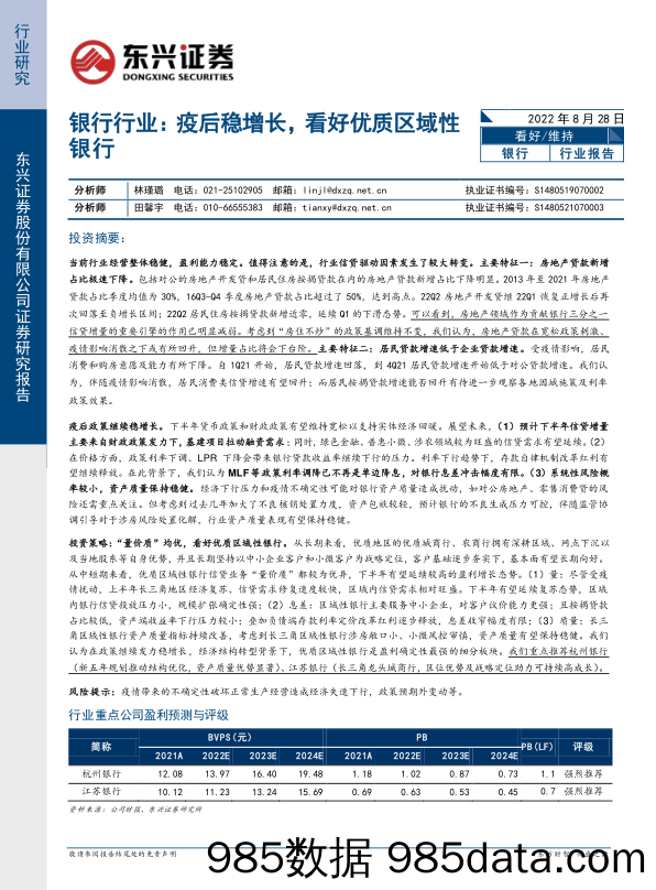 银行行业：疫后稳增长，看好优质区域性银行_东兴证券插图