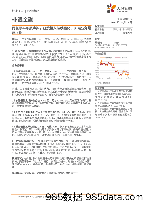 非银金融：同花顺半年报点评：研发投入持续强化，B端业务增速可期_天风证券