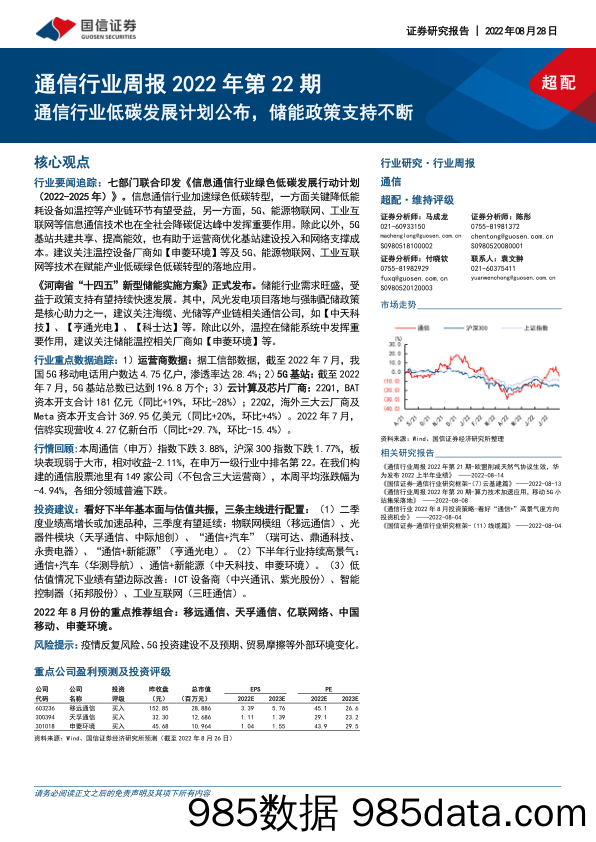 通信行业周报2022年第22期：通信行业低碳发展计划公布，储能政策支持不断_国信证券