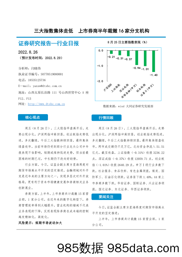 非银金融行业日报：三大指数集体走低 上市券商半年裁撤16家分支机构_大同证券