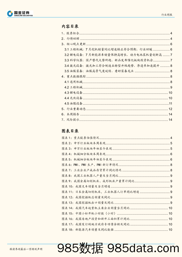 机械行业研究周报：油公司22H1业绩优异资本开支高增，关注油服装备投资机会_国金证券插图1