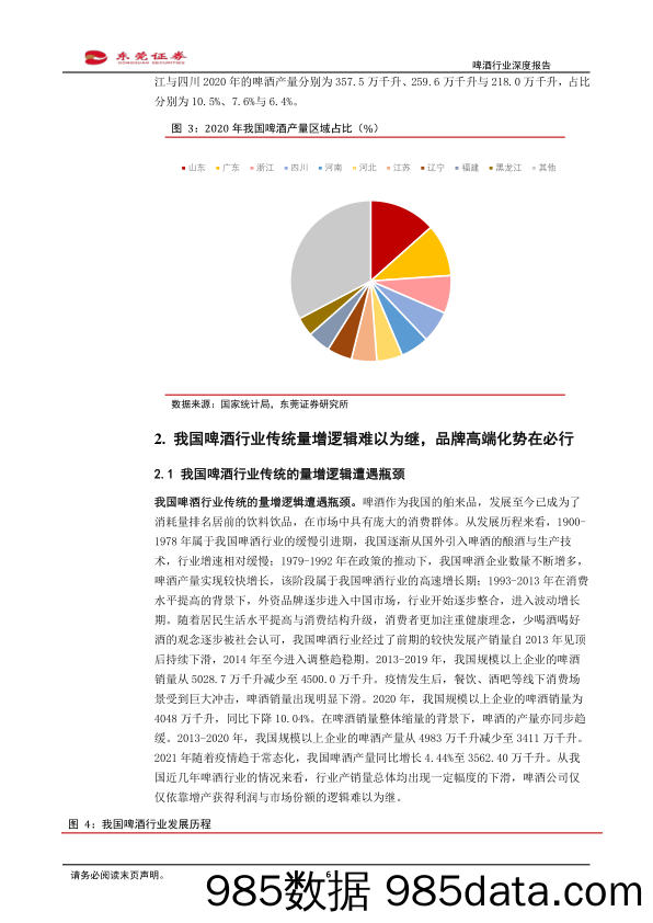 啤酒行业深度报告：结构升级，势能向上_东莞证券插图5