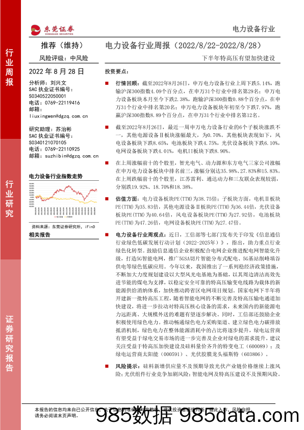 电力设备行业周报：下半年特高压有望加快建设_东莞证券