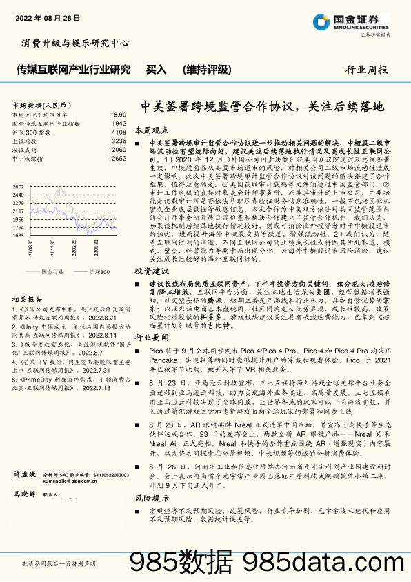 传媒互联网产业行业研究：中美签署跨境监管合作协议，关注后续落地_国金证券