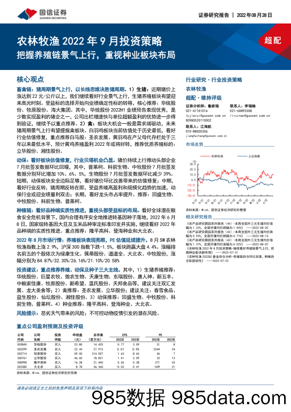 农林牧渔2022年9月投资策略：把握养殖链景气上行，重视种业板块布局_国信证券