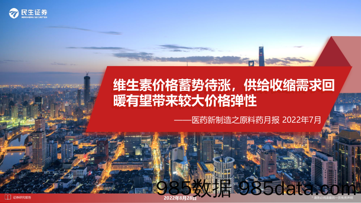 医药新制造之原料药月报2022年7月：维生素价格蓄势待涨，供给收缩需求回暖有望带来较大价格弹性_民生证券