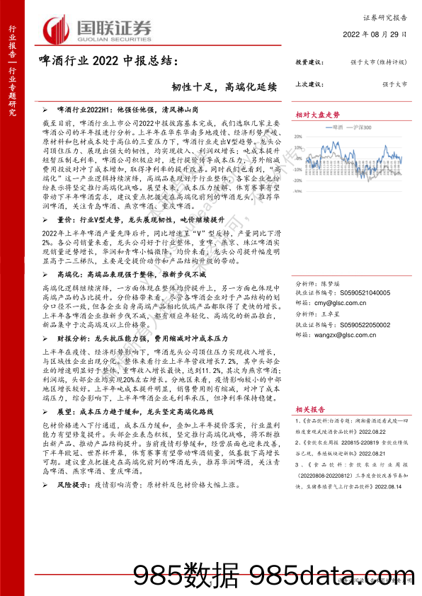 啤酒行业2022中报总结：韧性十足，高端化延续_国联证券