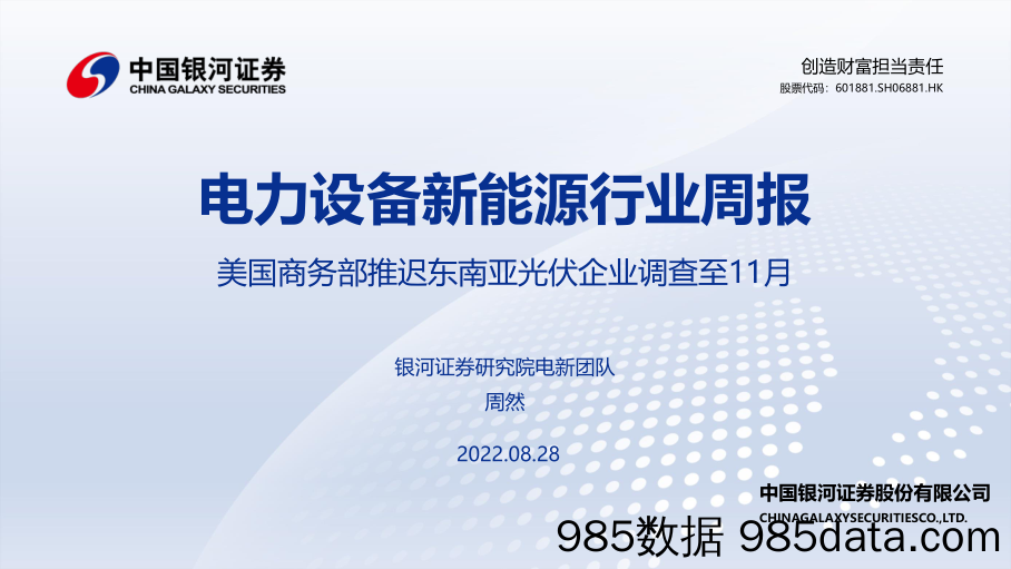 电力设备新能源行业周报：美国商务部推迟东南亚光伏企业调查至11月_中国银河插图