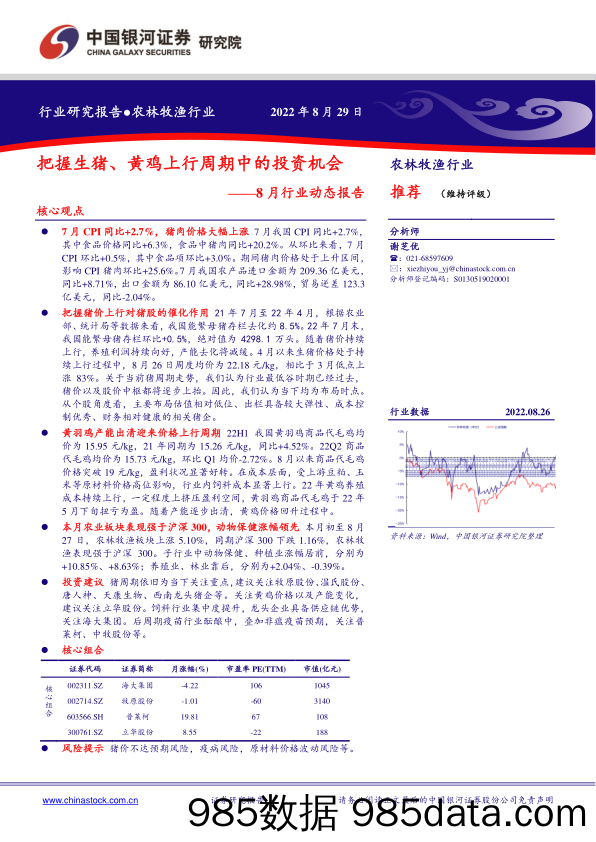 农林牧渔8月行业动态报告：把握生猪、黄鸡上行周期中的投资机会_中国银河