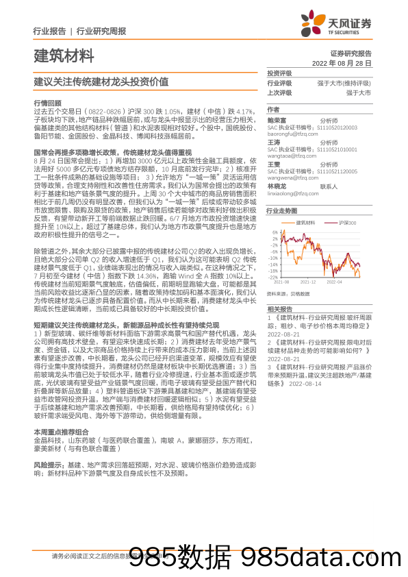 建筑材料行业研究周报：建议关注传统建材龙头投资价值_天风证券