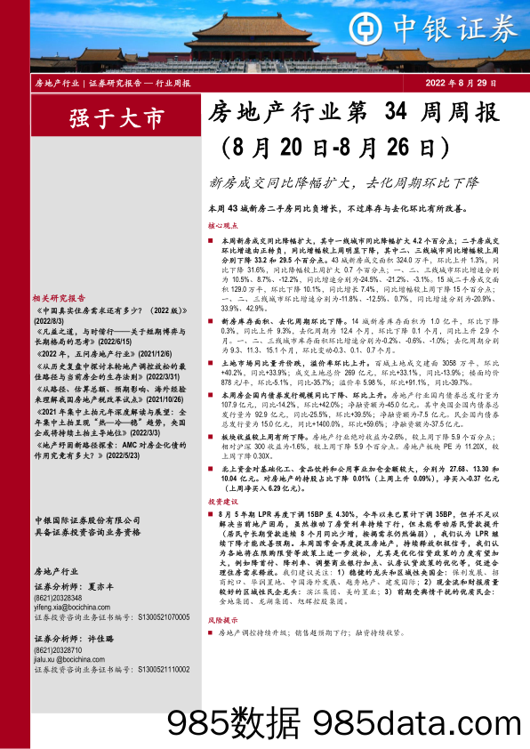 房地产行业第34周周报：新房成交同比降幅扩大，去化周期环比下降_中银证券