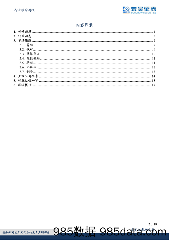 钢铁行业跟踪周报：继续关注新材料_东吴证券插图1