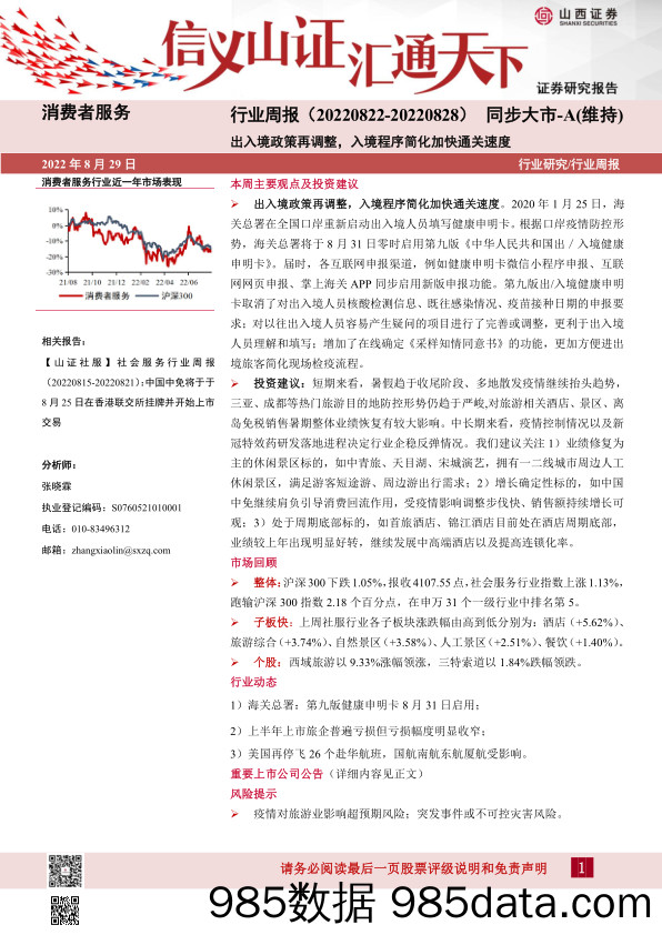 消费者服务行业周报：出入境政策再调整，入境程序简化加快通关速度_山西证券