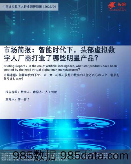 中国虚拟数字人行业调研简报：市场简报：智能时代下，头部虚拟数字人厂商打造了哪些明星产品？_头豹研究院