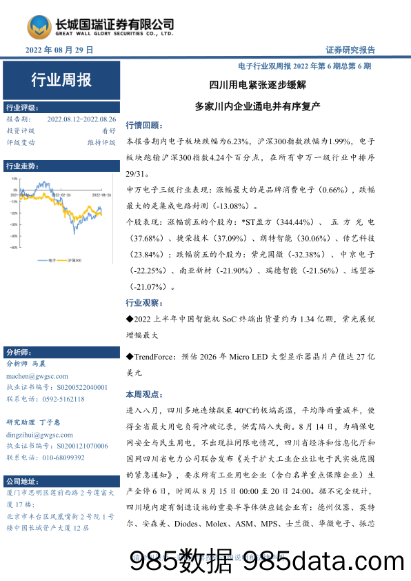 电子行业双周报2022年第6期总第6期：四川用电紧张逐步缓解 多家川内企业通电并有序复产_长城国瑞证券