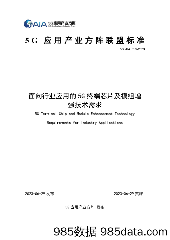 面向行业应用的5G终端芯片及模组增强技术需求