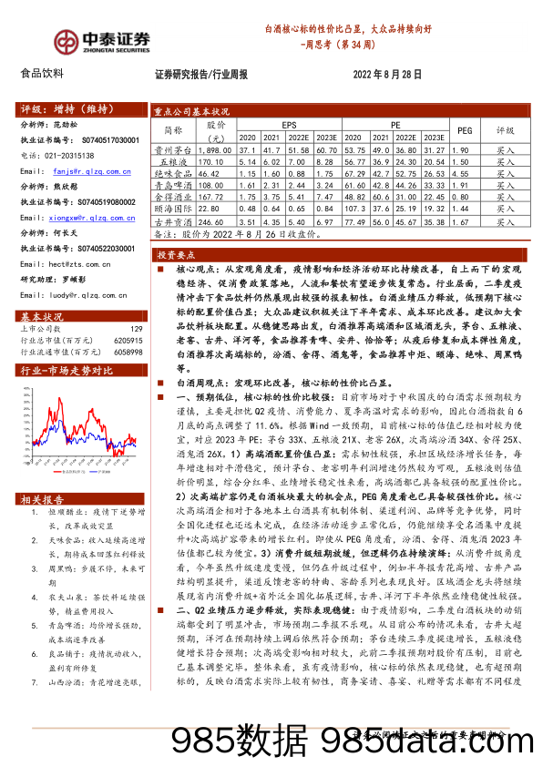 食品饮料周思考（第34周）：白酒核心标的性价比凸显，大众品持续向好_中泰证券